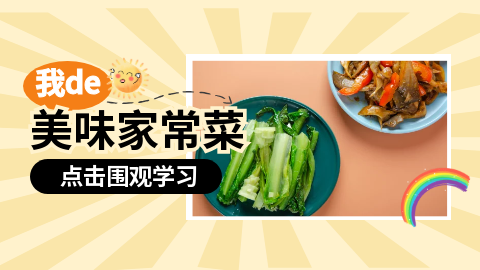 家政美味家常菜，家常菜肴，易学又下饭，用心做好每一顿家常饭，烟火家常菜，温暖三餐四季
